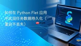 如何在 Python Flet 应用中实现任务数据持久化（重启不丢失）
