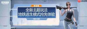 《和平精英》地铁逃生模式6月18日正式上线!