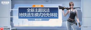 《和平精英》地铁逃生模式6月18日正式上线！