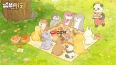 《鼹鼠同行之森林之家》6月19日温情上线,与同伴携手共度双鼠时光!