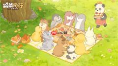 《鼹鼠同行之森林之家》6月19日温情上线，与同伴携手共度双鼠时光！