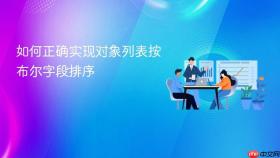 如何正确实现对象列表按布尔字段排序