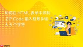 如何在 HTML 表单中限制 ZIP Code 输入框最多输入 5 个字符
