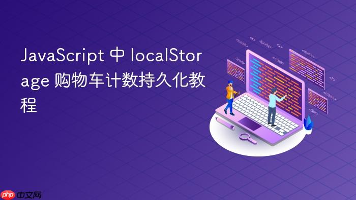JavaScript 中 localStorage 购物车计数持久化教程
