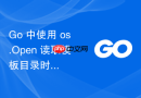 Go 中使用 os.Open 读取模板目录时的路径问题详解
