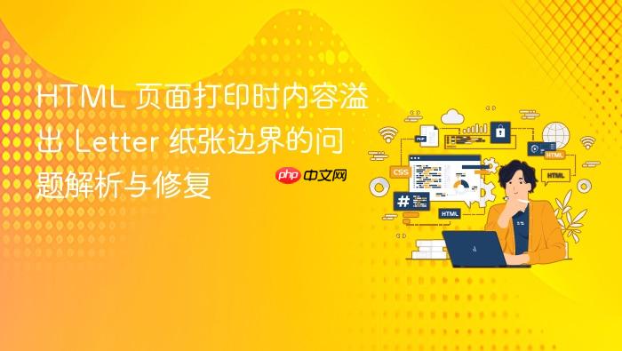 HTML 页面打印时内容溢出 Letter 纸张边界的问题解析与修复