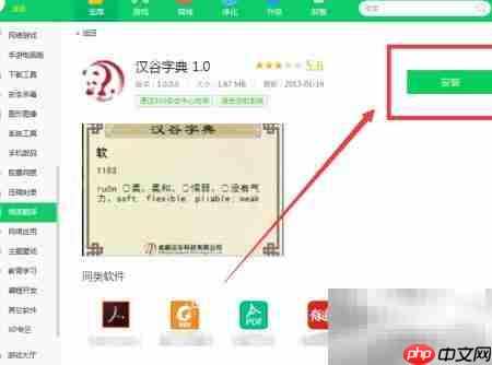 360软件管家下载汉谷字典