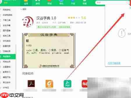 360软件管家下载汉谷字典