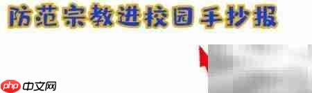 筑牢校园防线 抵制宗教渗透