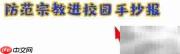 筑牢校园防线 抵制宗教渗透