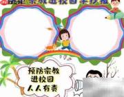 筑牢校园防线 抵制宗教渗透
