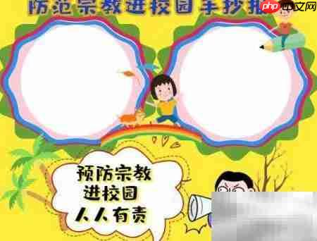 筑牢校园防线 抵制宗教渗透