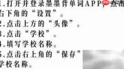 墨墨背单词学校名称设置方法