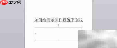 PowerPoint课件下划线设置技巧
