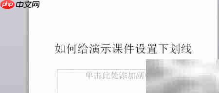 PowerPoint课件下划线设置技巧