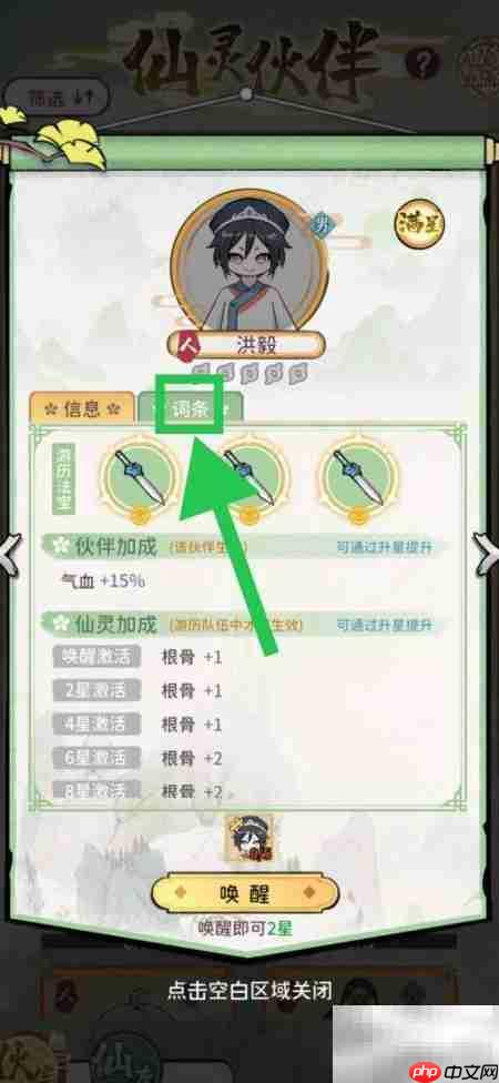 修仙外传：洪毅词条查看方法