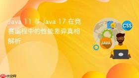 Java 11 与 Java 17 在竞赛编程中的性能差异真相解析