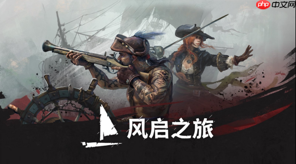 扬帆启程,开启你的传奇冒险《风启之旅》现已抢先体验