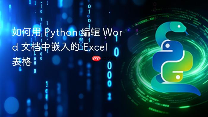 如何用 Python 编辑 Word 文档中嵌入的 Excel 表格