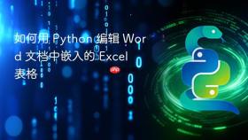 如何用 Python 编辑 Word 文档中嵌入的 Excel 表格