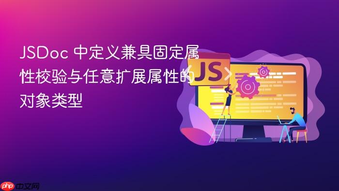 JSDoc 中定义兼具固定属性校验与任意扩展属性的对象类型