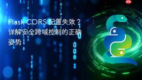 Flask CORS 配置失效?详解安全跨域控制的正确姿势