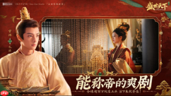 全球超百万玩家上头的女帝模拟器：《盛世天下》女帝篇预约开启！