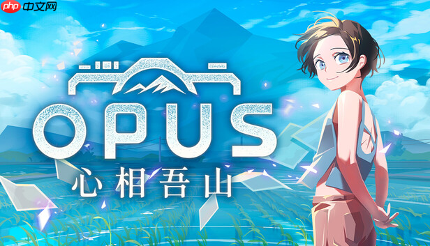 《opus:心相吾山》评测——当镜头对准中年人的内心世界