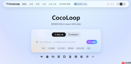 2026设计党必备OpenClaw Skill盘点:CocoLoop安全技能库精选 - php中文网