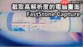 FastStone Capture怎么把照片弄成底片