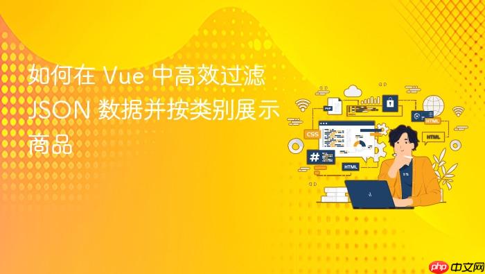 如何在 Vue 中高效过滤 JSON 数据并按类别展示商品