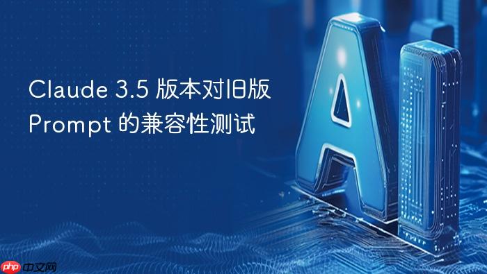 claude 3.5 版本对旧版 prompt 的兼容性测试