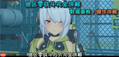 绝区零战斗机制全攻略/绝区零属性介绍