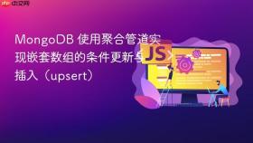 MongoDB 使用聚合管道实现嵌套数组的条件更新与插入(upsert)