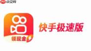 快手极速版怎么查看评论?-快手极速版查看评论的方法