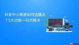 抖音中小商家如何选爆品？5大功能一站式解决
