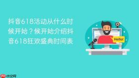 抖音618活动从什么时候开始?抖音618活动从什么时候开始介绍抖音618狂欢盛典时间表