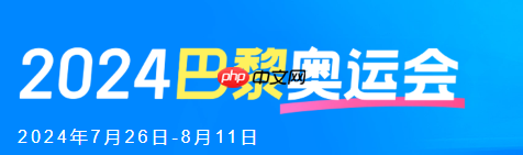 巴黎奥运会2024开幕式时间和赛程安排