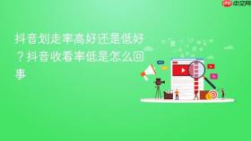抖音划走率高好还是低好？抖音收看率低是怎么回事
