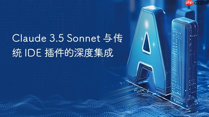 claude 3.5 sonnet 与传统 ide 插件的深度集成