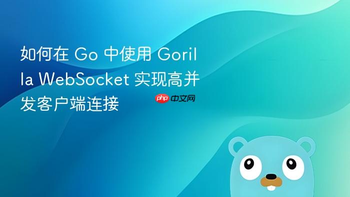 如何在 Go 中使用 Gorilla WebSocket 实现高并发客户端连接