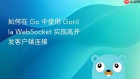 如何在 Go 中使用 Gorilla WebSocket 实现高并发客户端连接
