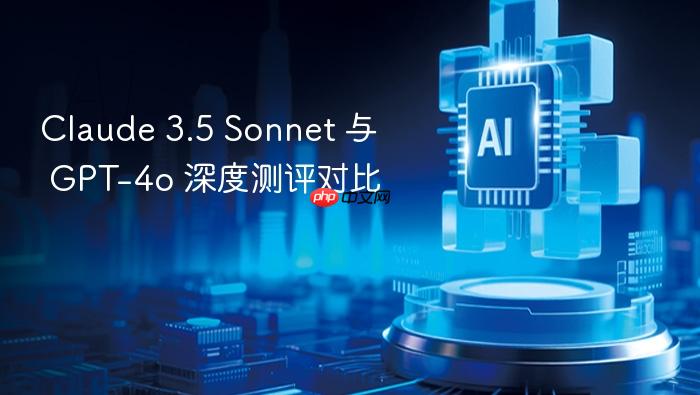 claude 3.5 sonnet 与 gpt-4o 深度测评对比
