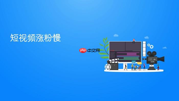 短视频涨粉慢