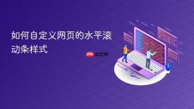 如何自定义网页的水平滚动条样式
