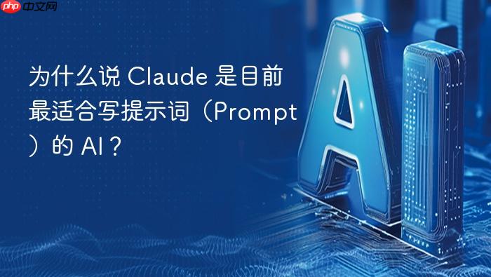 为什么说 claude 是目前最适合写提示词（prompt）的 ai？