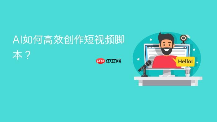ai如何高效创作短视频脚本?