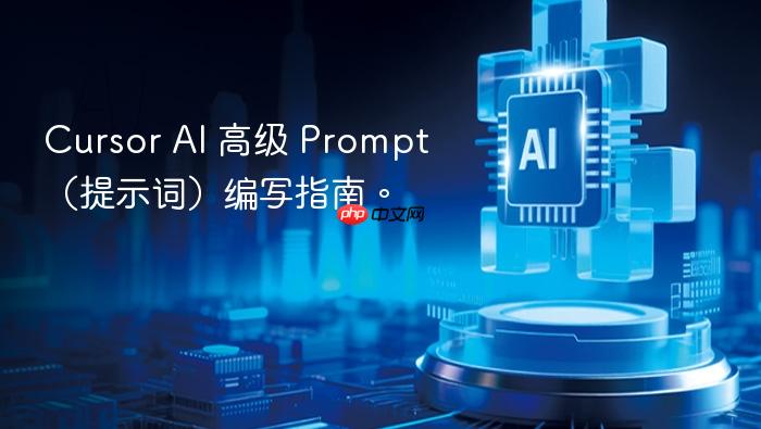 cursor ai 高级 prompt(提示词)编写指南。