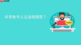 抖音账号认证选错类型?