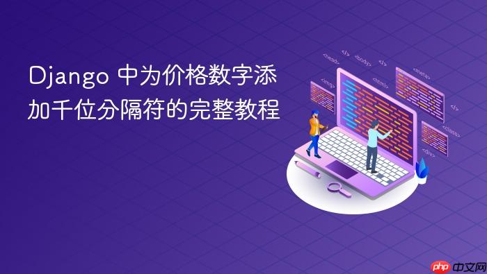 Django 中为价格数字添加千位分隔符的完整教程